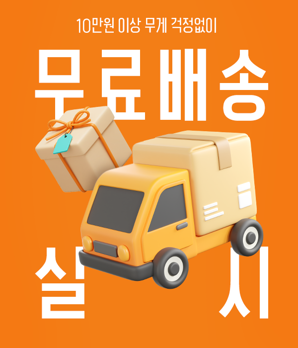 배송비무료
