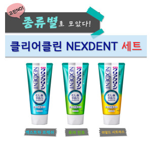 종류별로 모았다! 클리어클린 NEXDENT 치약세트!